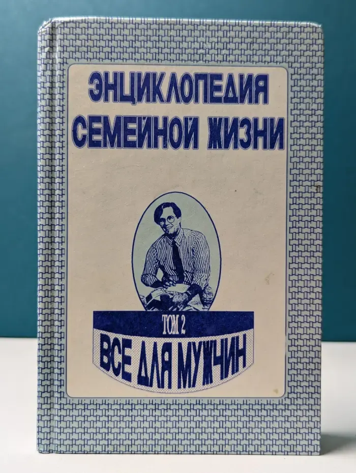 Энциклопедия семейной жизни. В 2 томах. Том 2