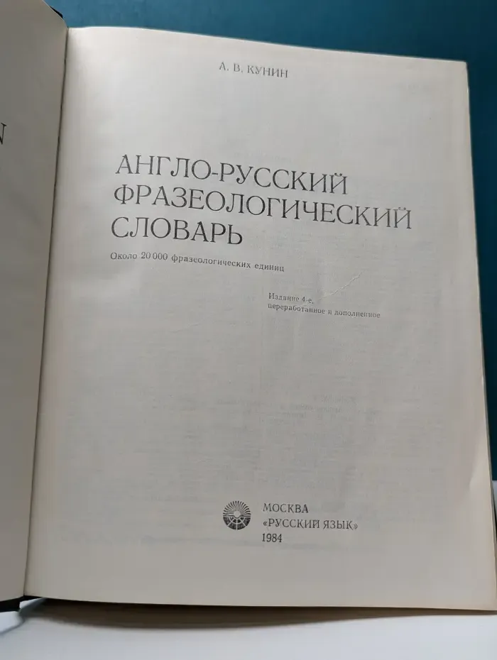 Англо-русский фразеологический словарь