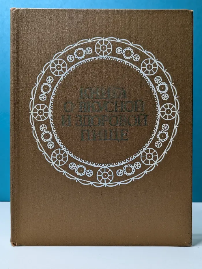 Книга о вкусной и здоровой пище