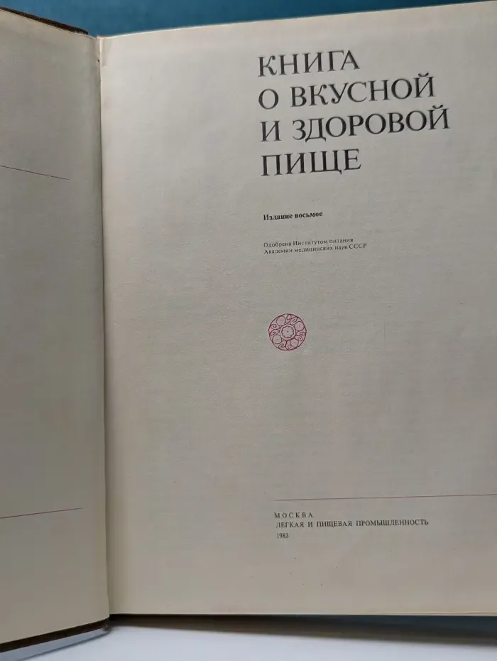 Книга о вкусной и здоровой пище