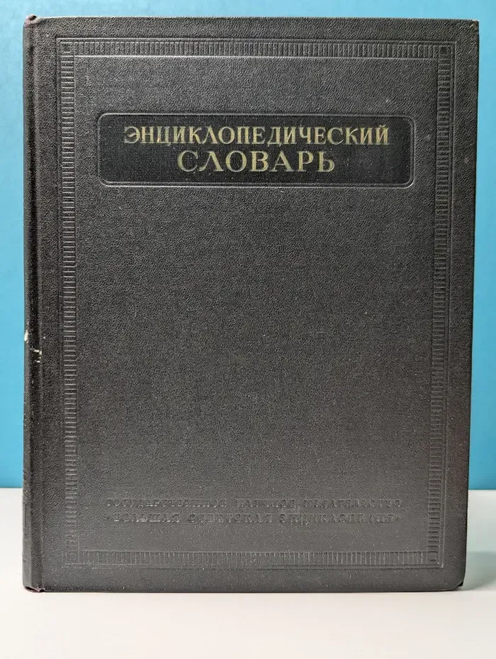 Энциклопедический словарь. Том 2. К-Праща