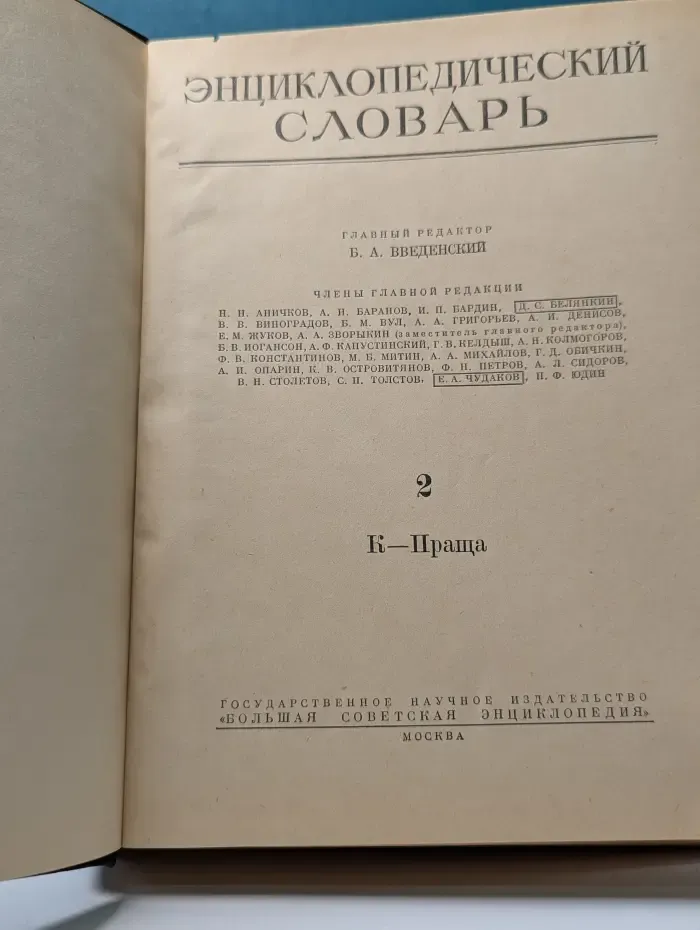 Энциклопедический словарь. Том 2. К-Праща