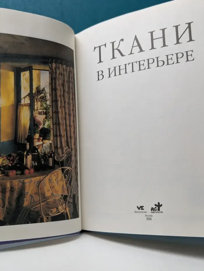 Женщины, книга для вас. Ткани в интерьере