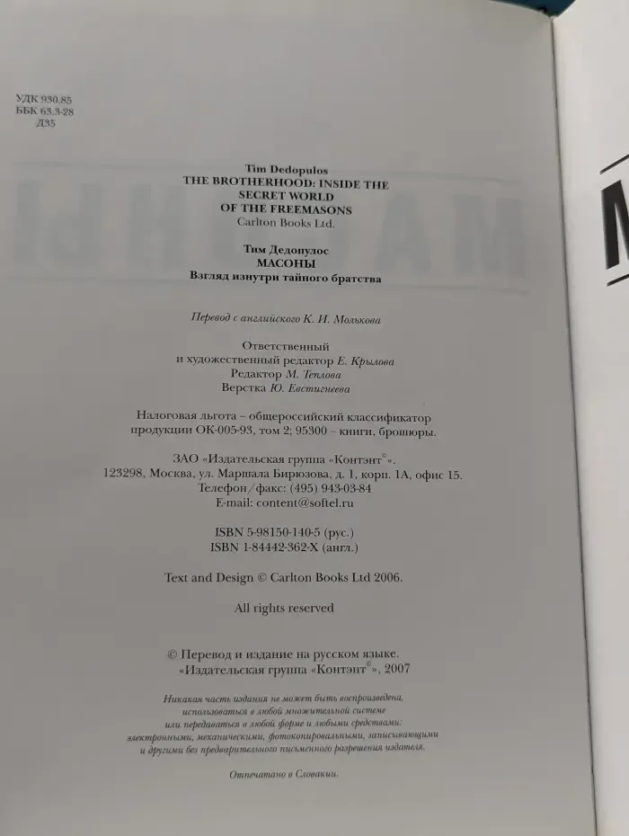 Масоны. Взгляд изнутри тайного братства