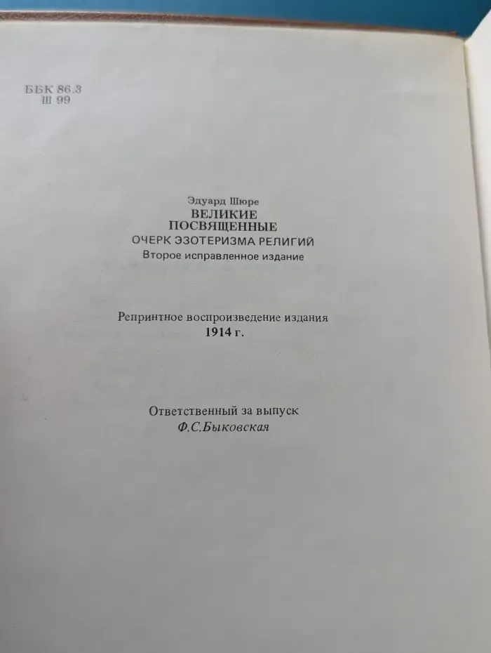Великие посвященные. Очерк эзотеризма религий