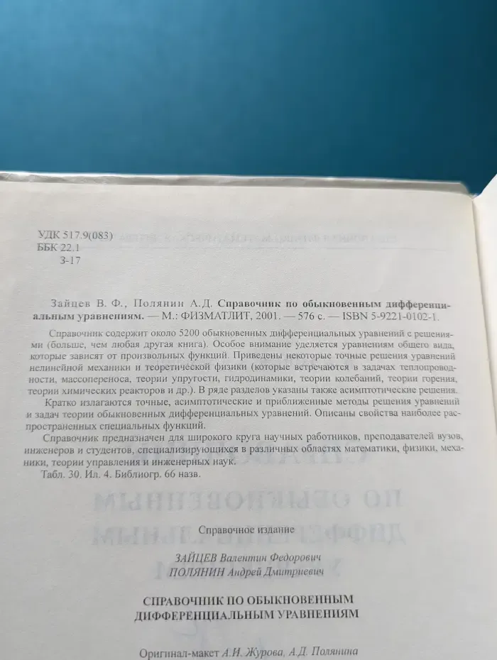 Справочник по обыкновенным дифференциальным уравнениям