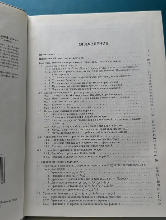 Справочник по обыкновенным дифференциальным уравнениям