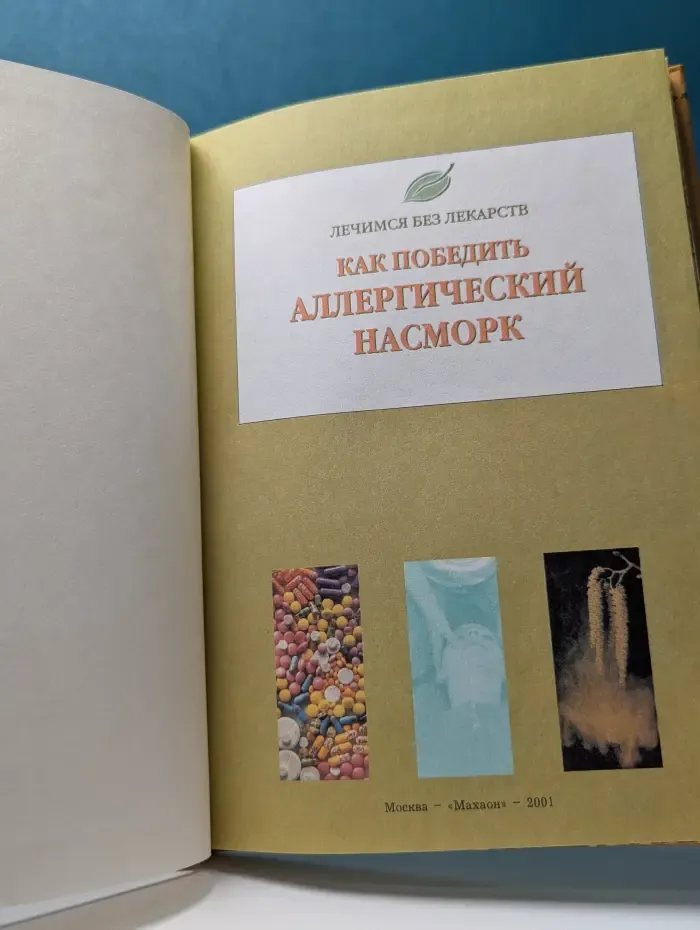 Лечимся без лекарств. Как победить аллергический насморк