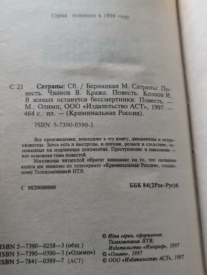 Криминальная Россия. Современные хроники. Сатрапы