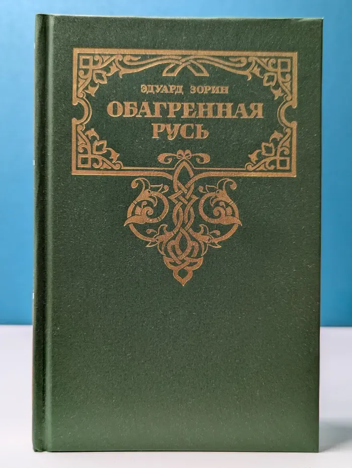 Золотая летопись России. Обагренная Русь