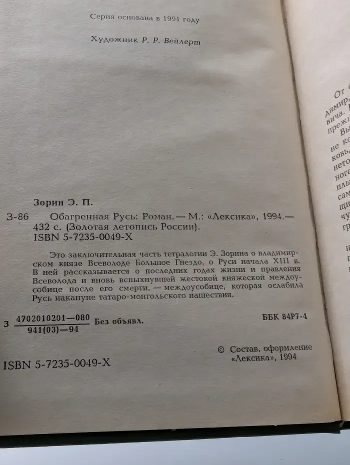 Золотая летопись России. Обагренная Русь
