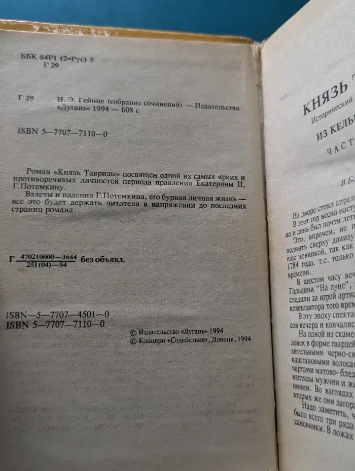 Н. Э. Гейнце. Сочинения. Князь Тавриды