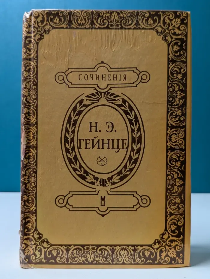 Н. Э. Гейнце. Сочинения. Князь Тавриды