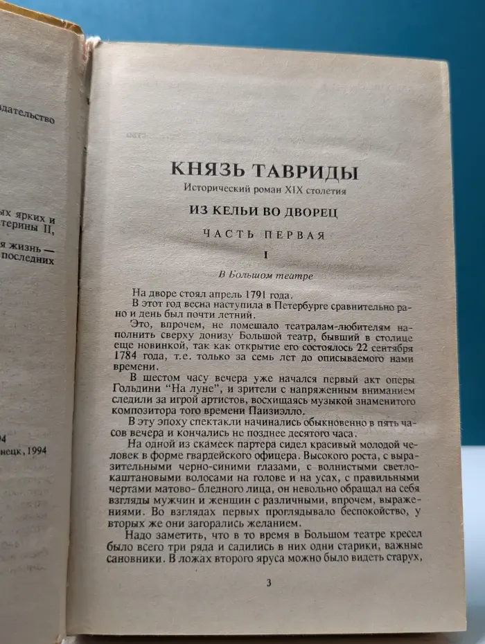 Н. Э. Гейнце. Сочинения. Князь Тавриды