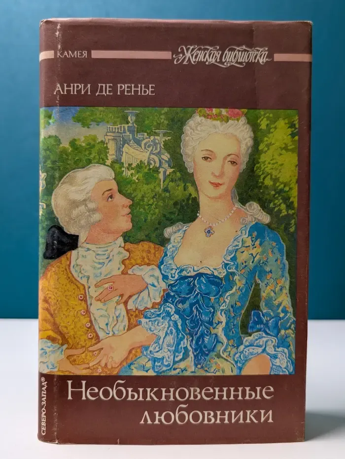 Женская библиотека. Анри де Ренье. Сочинения. Том 1. Необыкновенные любовники