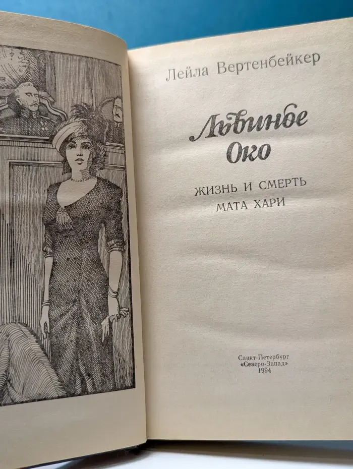 Женская библиотека. Львиное Око