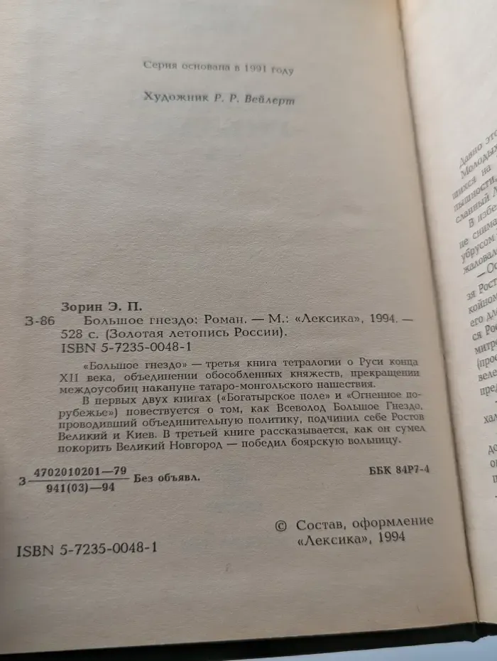 Золотая летопись России. Большое гнездо