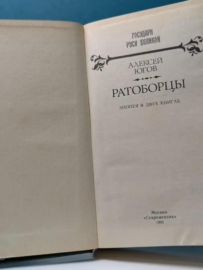 Государи Руси Великой. Ратоборцы