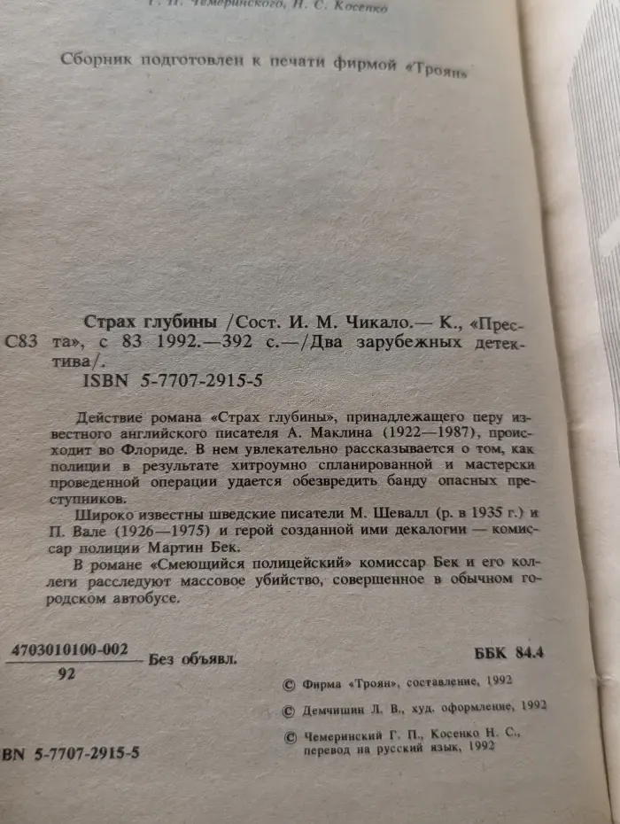 Страх глубины. Смеющийся полицейский