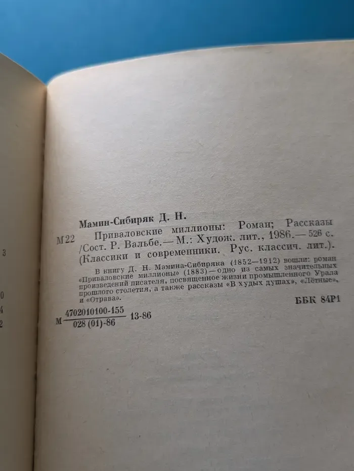 Классики и современники. Приваловские миллионы. Рассказы