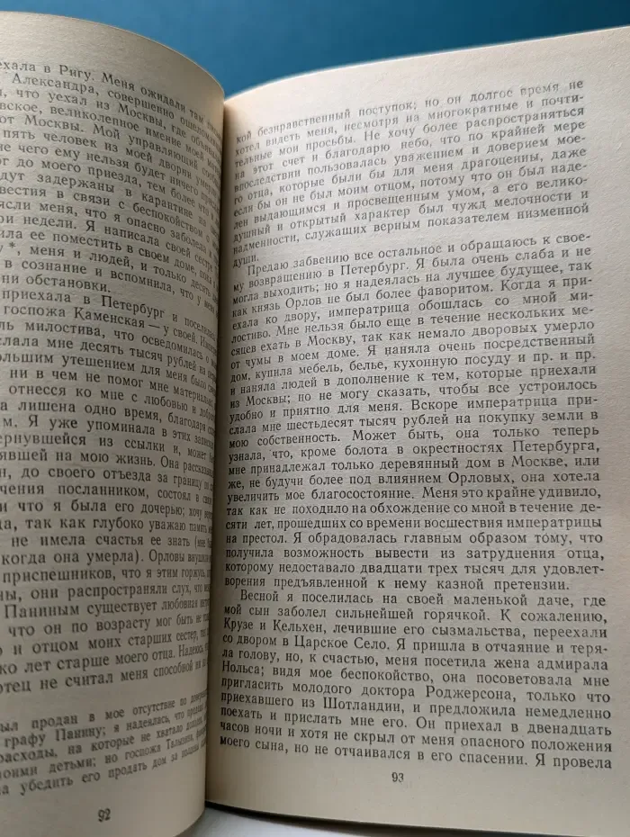 Екатерина Дашкова. Записки 1743-1810 годов