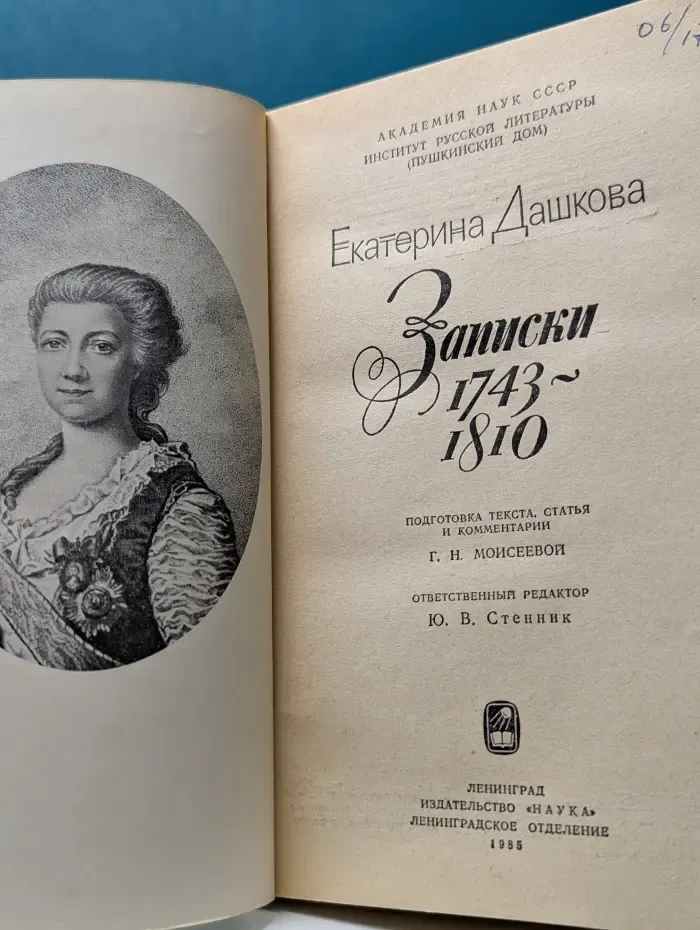 Екатерина Дашкова. Записки 1743-1810 годов