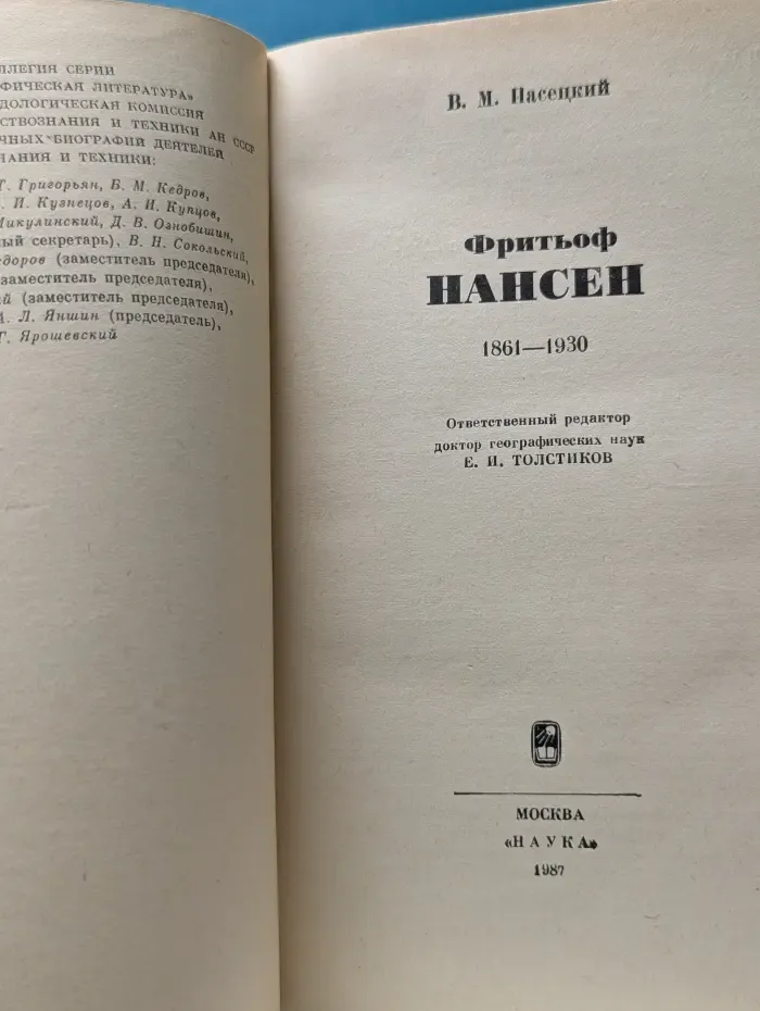 Фритьоф Нансен. 1861—1930