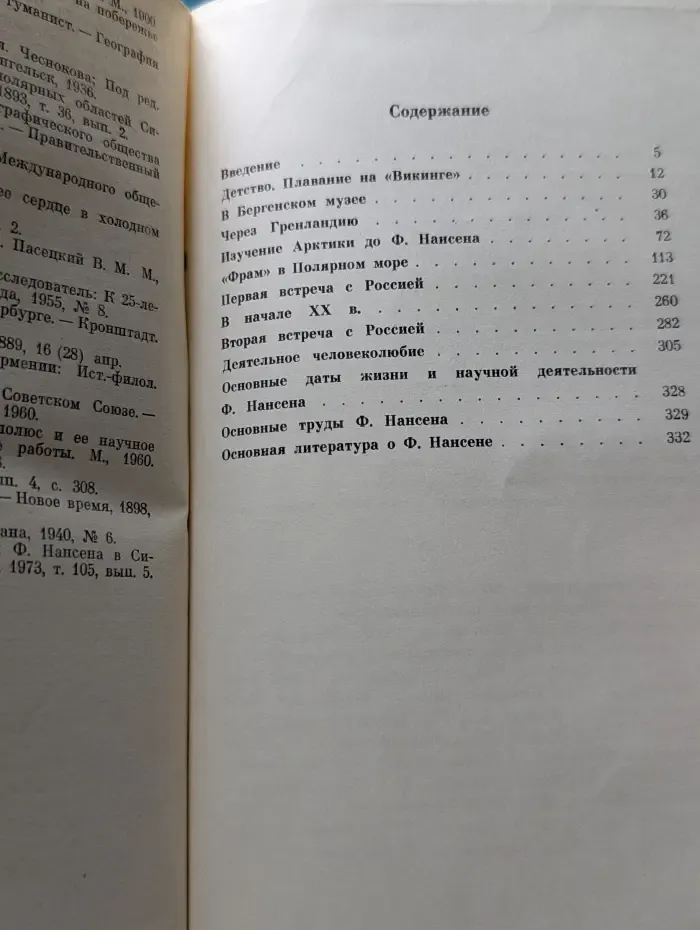 Фритьоф Нансен. 1861—1930