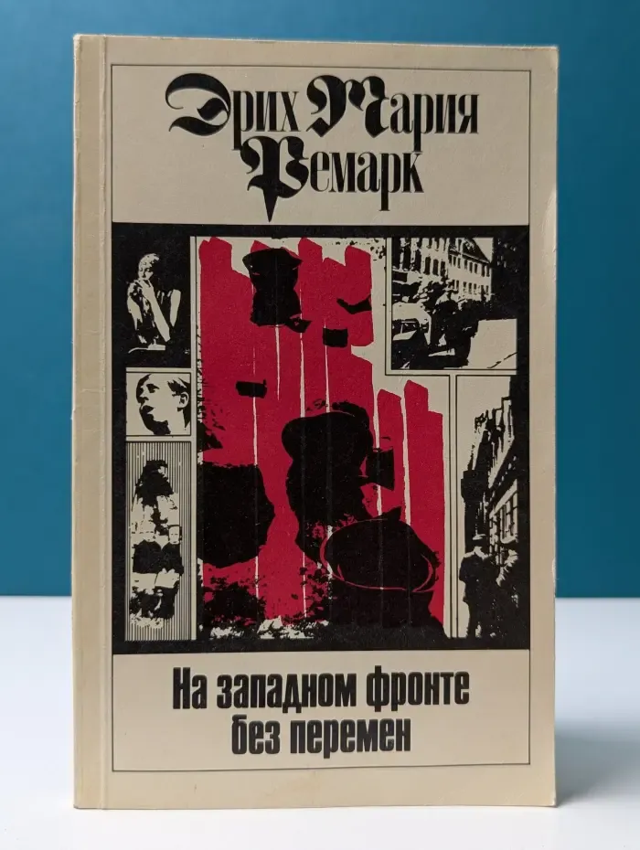 Эрих Мария Ремарк. Том 1. На Западном фронте без перемен