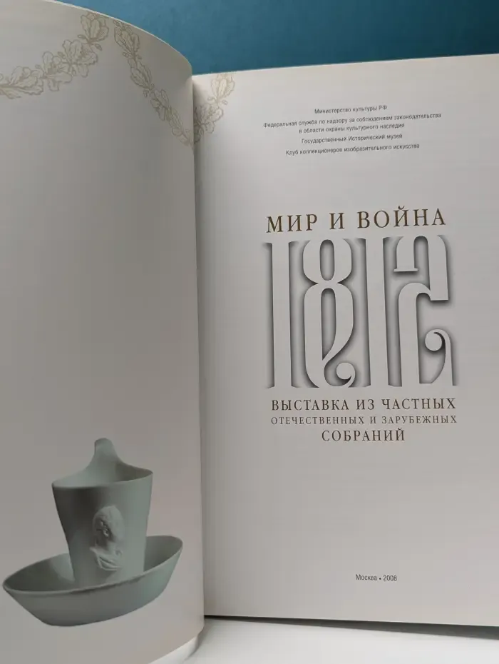 Мир и война 1812