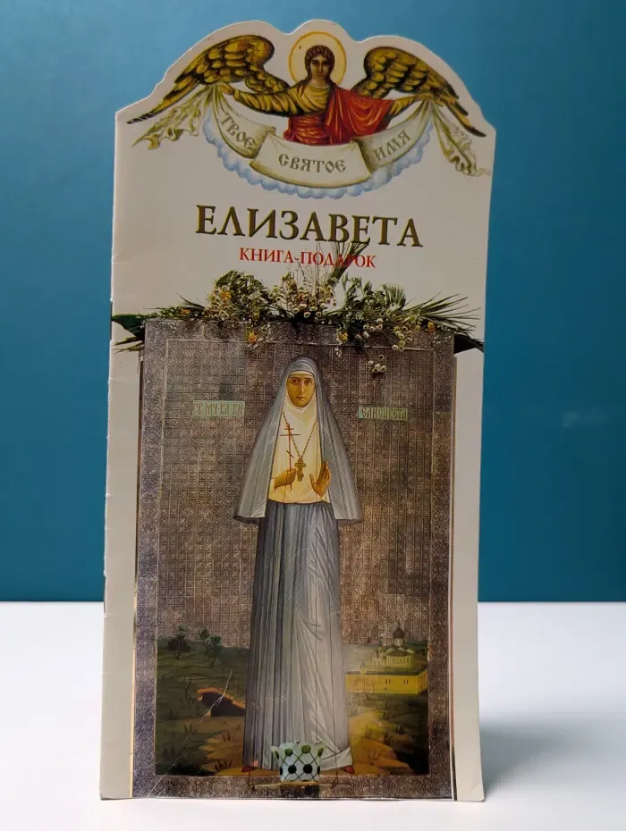 Твое святое имя. Елизавета