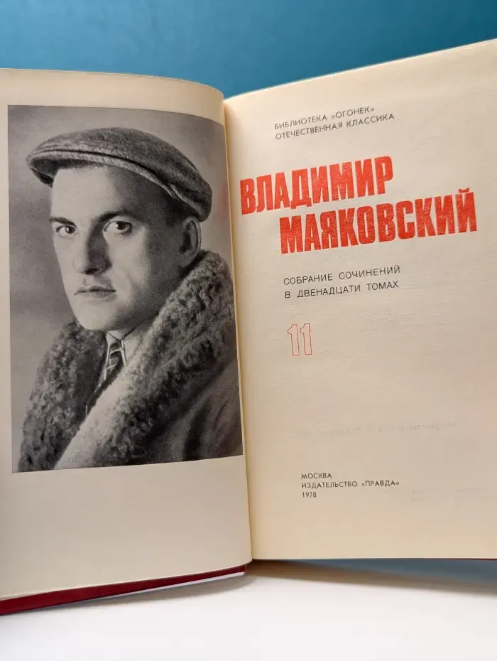Библиотека Огонек. Владимир Маяковский. Собрание сочинений в 12 томах. Том 11