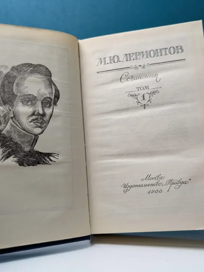 Михаил Лермонтов. Сочинения в 2 томах. Том 1