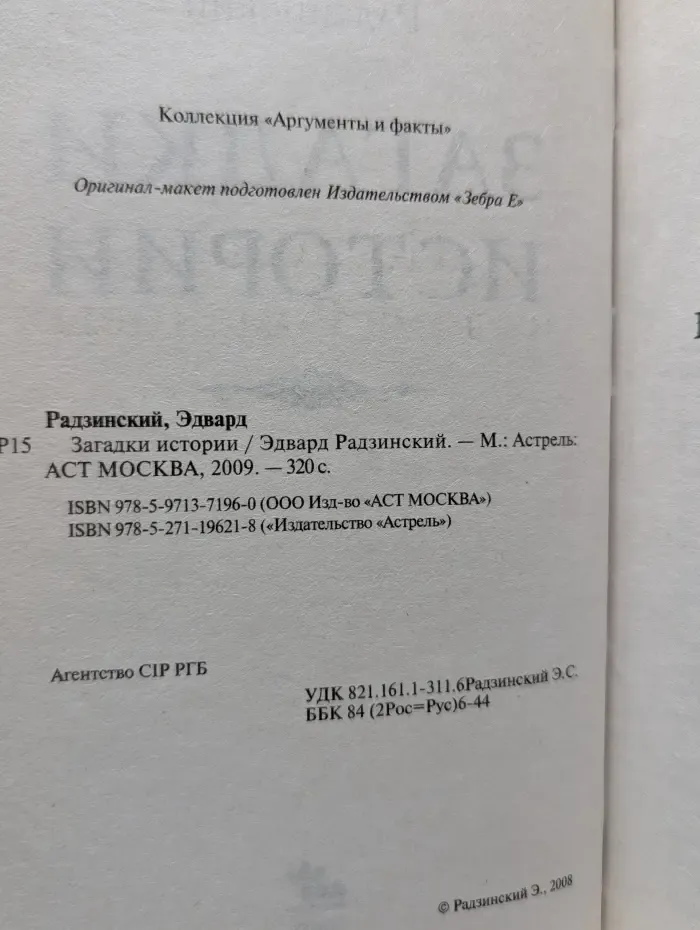 Загадки истории