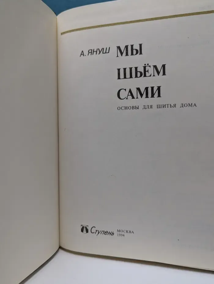 Мы шьем сами. Основы для шитья дома