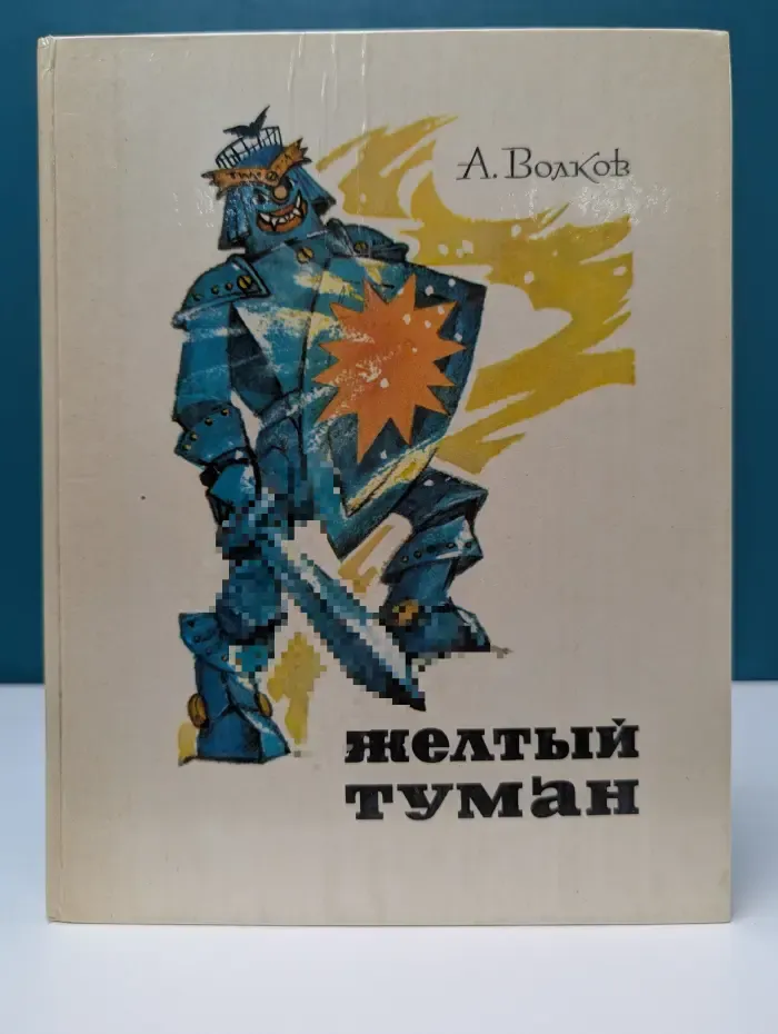 Желтый туман