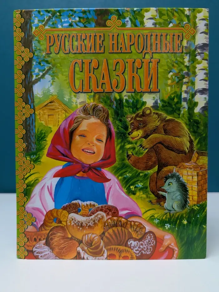 Русские народные сказки