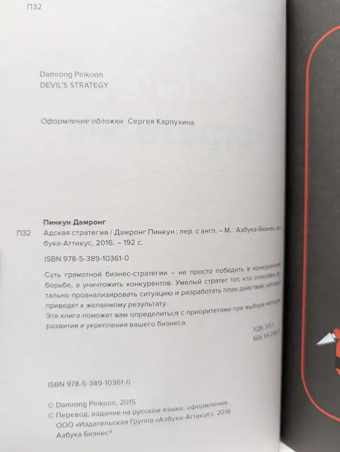 Психология. Гармония. Успех. Адская стратегия