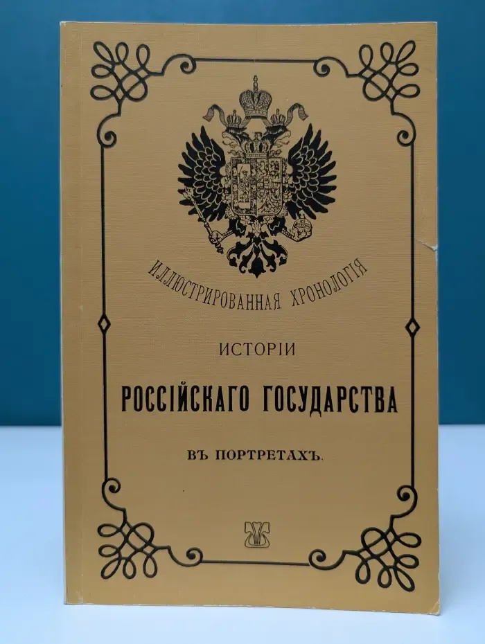 Иллюстрированная хронология истории Российского государства в портретах