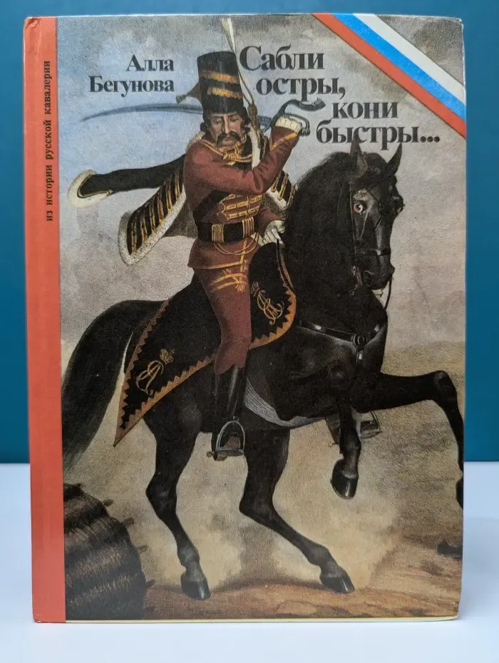 Сабли остры, кони быстры... Из истории русской кавалерии