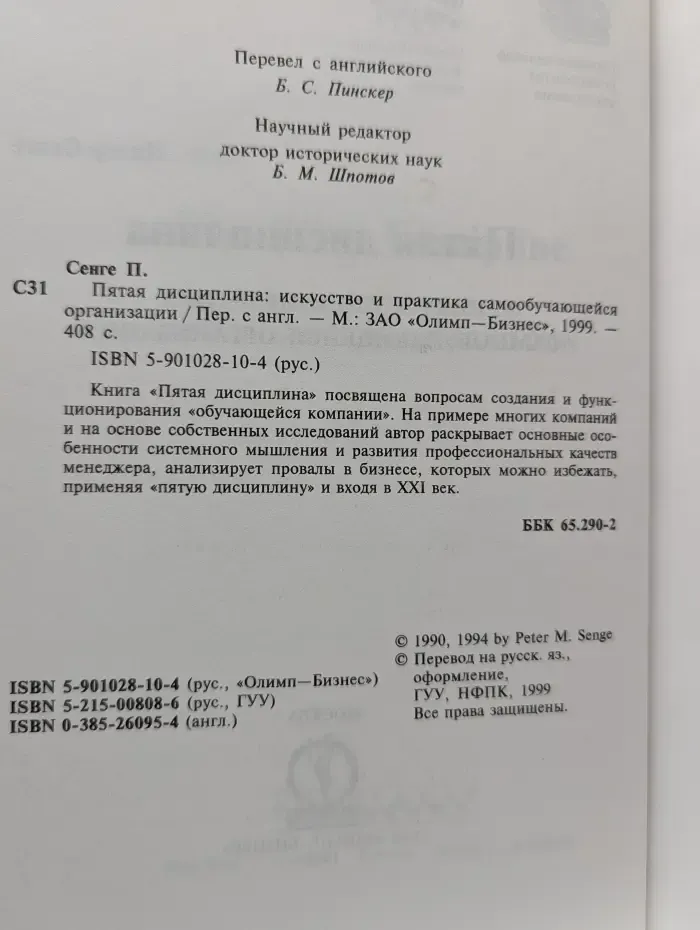 Пятая дисциплина. Искусство и практика самообучающейся организации
