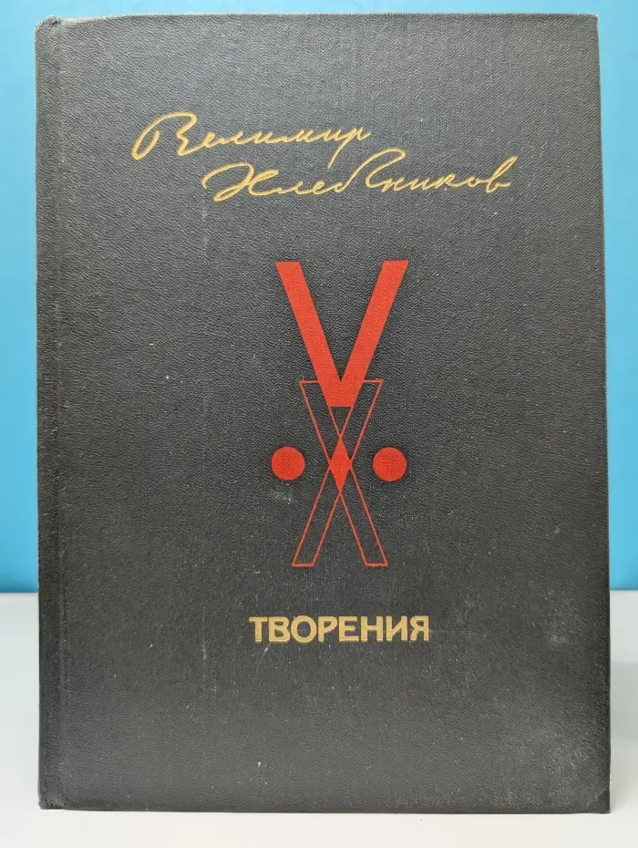 Велимир Хлебников. Творения