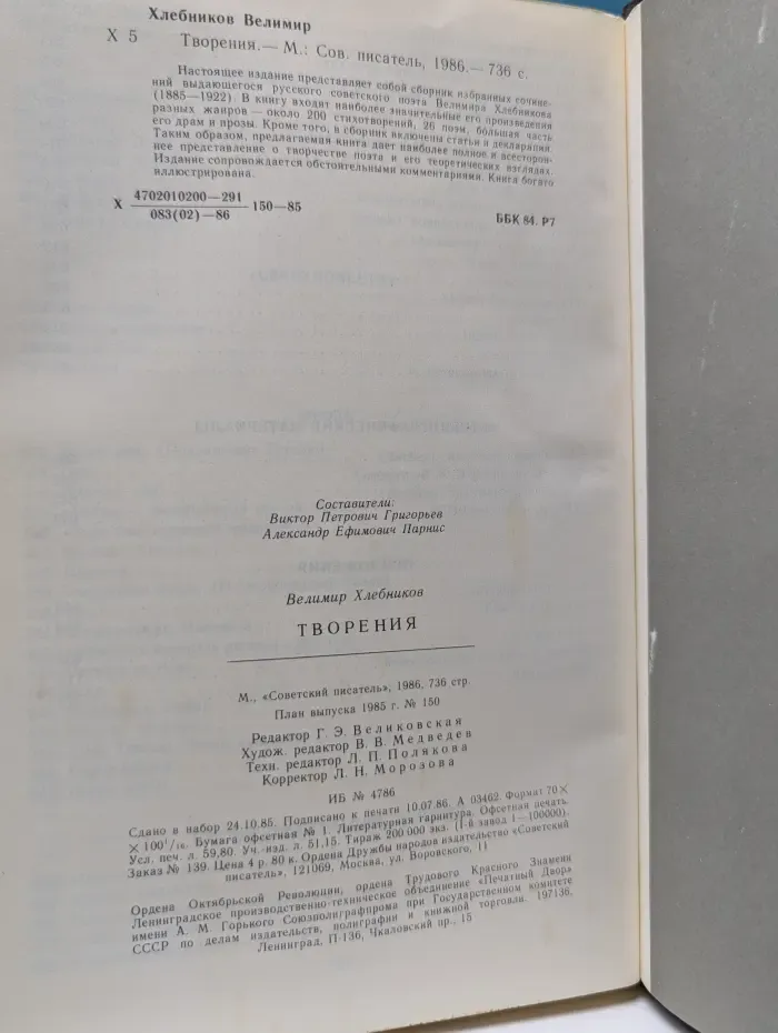 Велимир Хлебников. Творения