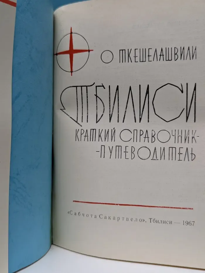 Тбилиси. Краткий справочник‑путеводитель