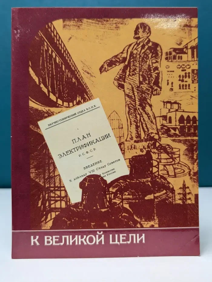 К великой цели. Воспоминания участников Великого Октября