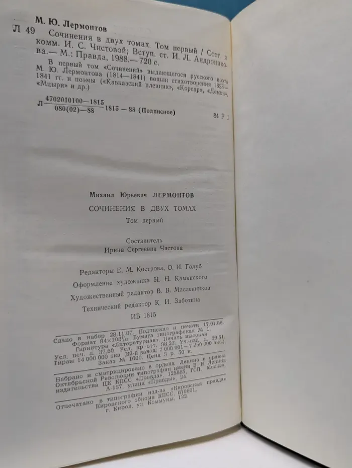 Михаил Лермонтов. Сочинения в 2 томах. Том 1