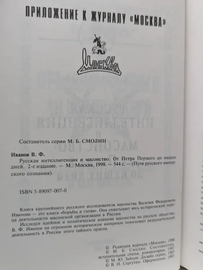 Пути русского имперского сознания. Русская интеллигенция и масонство. От Петра I до наших дней