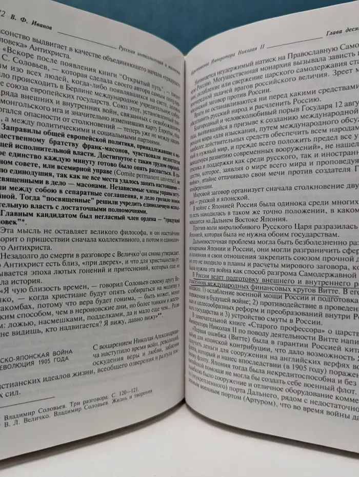 Пути русского имперского сознания. Русская интеллигенция и масонство. От Петра I до наших дней
