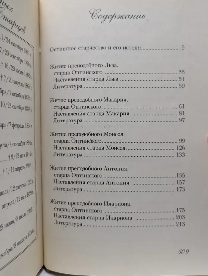 Преподобные старцы Оптинские. Жития и наставления