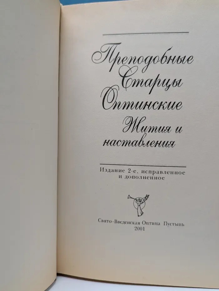 Преподобные старцы Оптинские. Жития и наставления